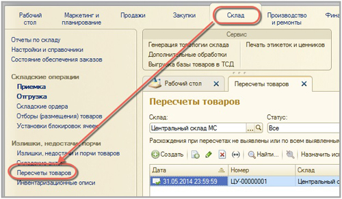 Пересчет товаров в 1С:ERP Управление предприятием Пересчет товаров в 1С:ERP Управление предприятием